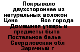 Покрывало двухстороннее из натуральных волокон. › Цена ­ 2 500 - Все города Домашняя утварь и предметы быта » Постельное белье   . Свердловская обл.,Заречный г.